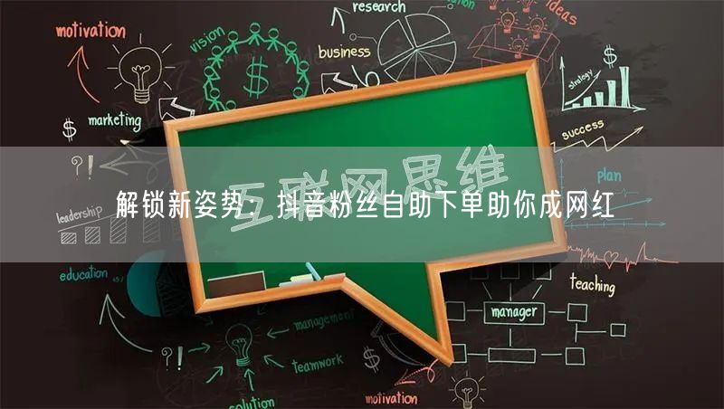 解锁新姿势：抖音粉丝自助下单助你成网红