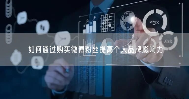如何通过购买微博粉丝提高个人品牌影响力