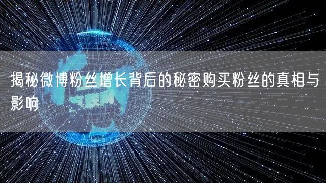 揭秘微博粉丝增长背后的秘密购买粉丝的真相与影响