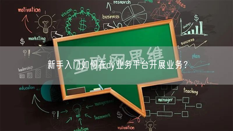 新手入门如何在dy业务平台开展业务？