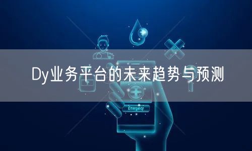 Dy业务平台的未来趋势与预测