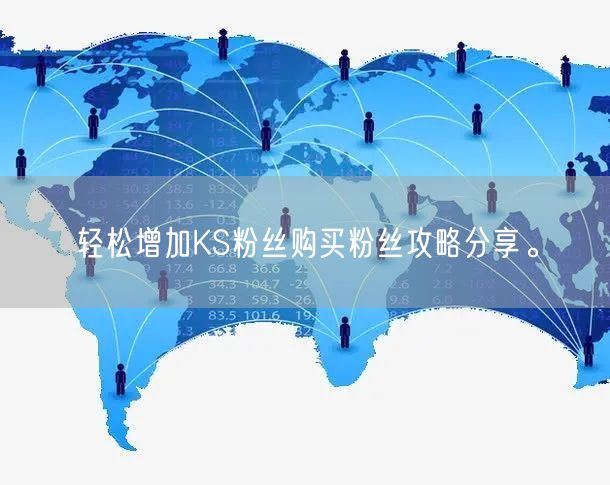 轻松增加KS粉丝购买粉丝攻略分享。