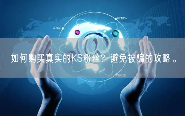 如何购买真实的KS粉丝？避免被骗的攻略。
