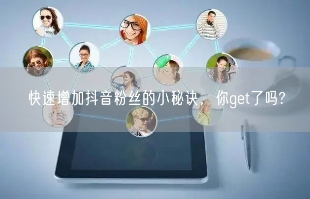 快速增加抖音粉丝的小秘诀，你get了吗?