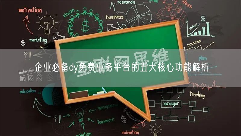 企业必备dy免费业务平台的五大核心功能解析