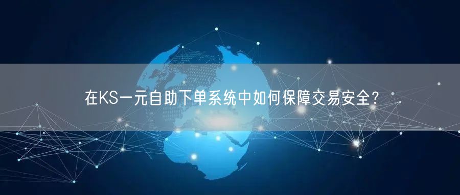 在KS一元自助下单系统中如何保障交易安全？