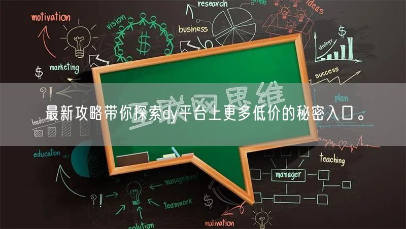 最新攻略带你探索dy平台上更多低价的秘密入口。