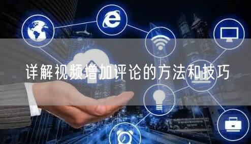 详解视频增加评论的方法和技巧