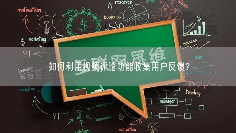 如何利用视频评论功能收集用户反馈？