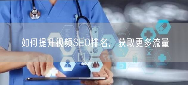 如何提升视频SEO排名，获取更多流量