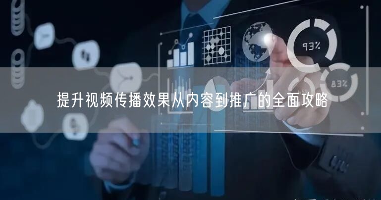 提升视频传播效果从内容到推广的全面攻略