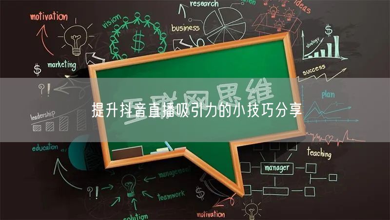 提升抖音直播吸引力的小技巧分享