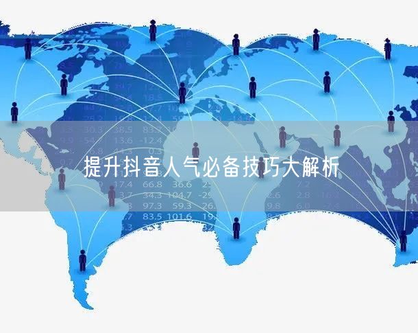 提升抖音人气必备技巧大解析