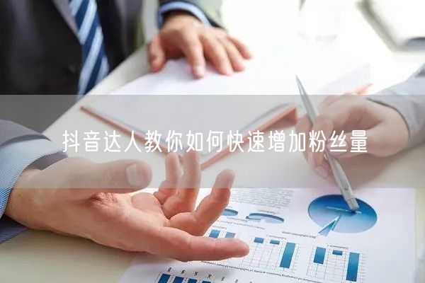 抖音达人教你如何快速增加粉丝量