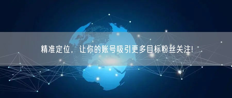 精准定位，让你的账号吸引更多目标粉丝关注!