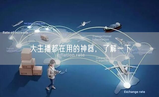 大主播都在用的神器，了解一下