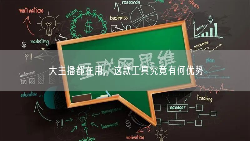 大主播都在用，这款工具究竟有何优势