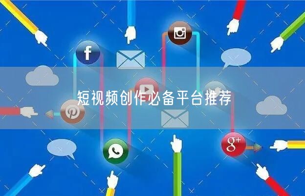 短视频创作必备平台推荐