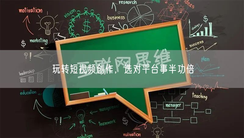 玩转短视频创作，选对平台事半功倍