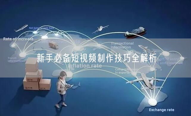 新手必备短视频制作技巧全解析