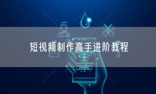 短视频制作高手进阶教程