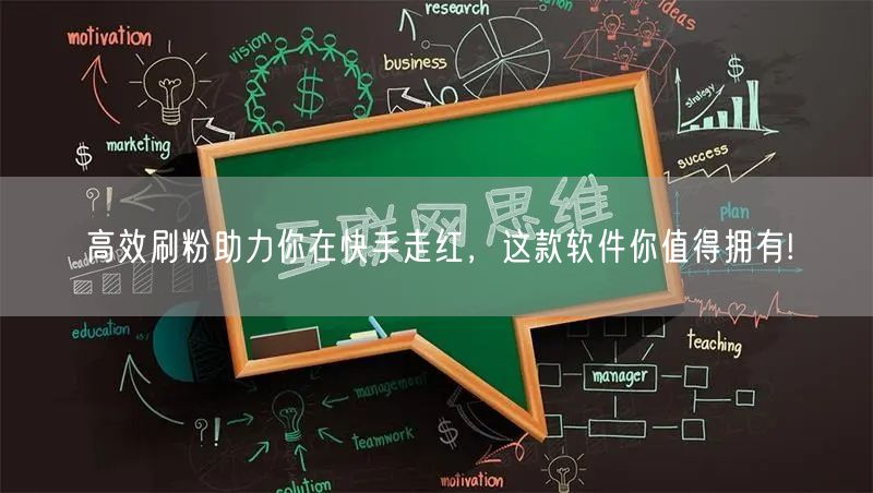 高效刷粉助力你在快手走红，这款软件你值得拥有!