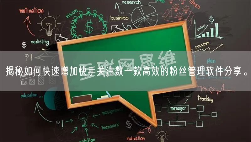 揭秘如何快速增加快手关注数一款高效的粉丝管理软件分享。