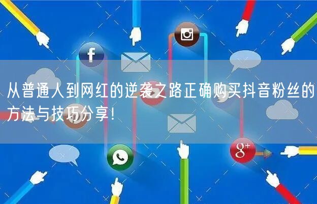 从普通人到网红的逆袭之路正确购买抖音粉丝的方法与技巧分享！